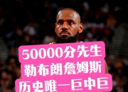 关于07年总决赛詹姆斯场均22+7+6.8，命中率35.6%/20%的信息